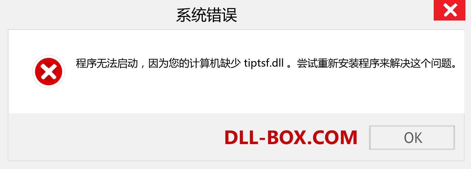 tiptsf.dll 文件丢失？。 适用于 Windows 7、8、10 的下载 - 修复 Windows、照片、图像上的 tiptsf dll 丢失错误